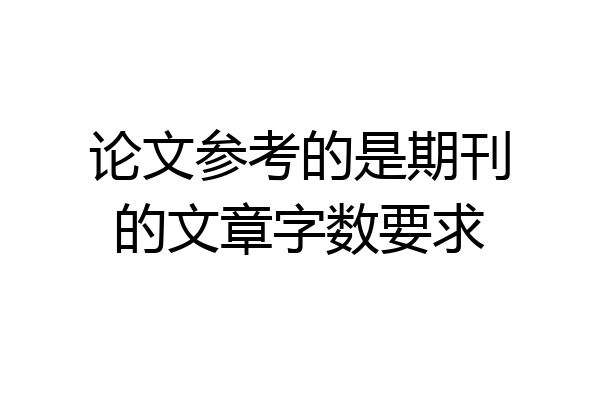 论文参考的是期刊的文章字数要求