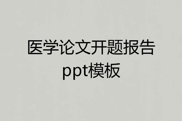医学论文开题报告ppt模板