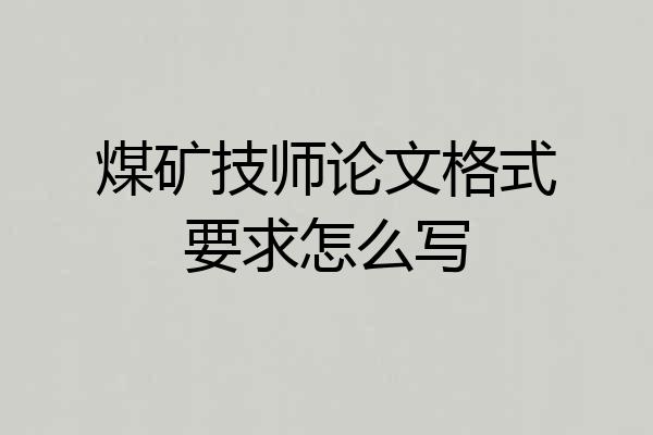 煤矿技师论文格式要求怎么写