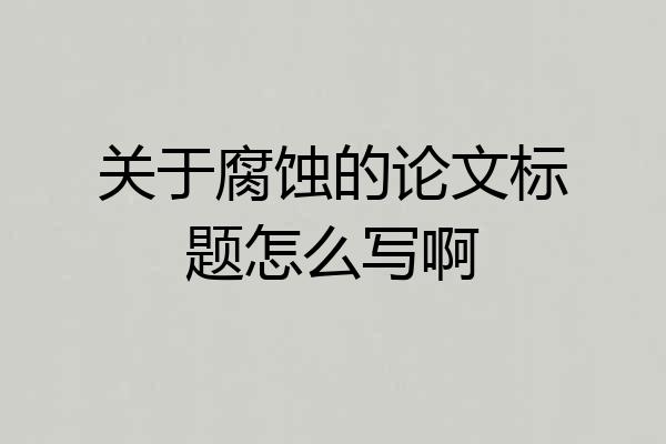 关于腐蚀的论文标题怎么写啊