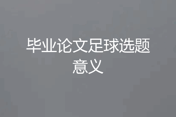 毕业论文足球选题意义