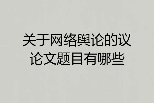 关于网络舆论的议论文题目有哪些