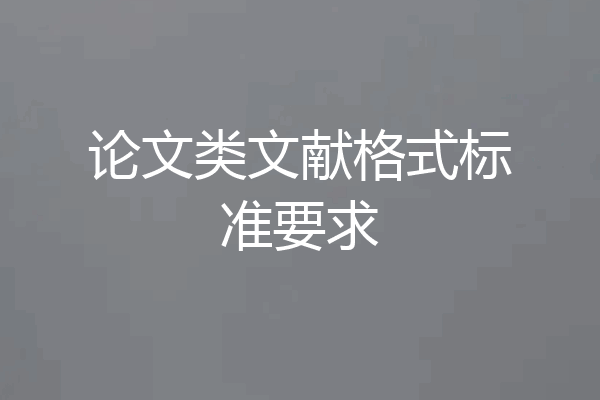 论文类文献格式标准要求