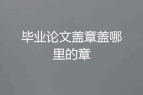 毕业论文盖章盖哪里的章