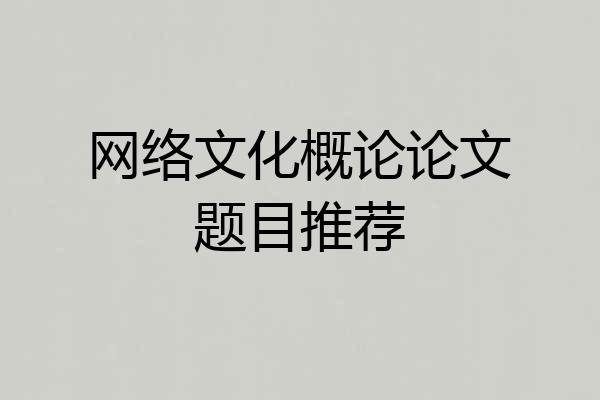 网络文化概论论文题目推荐