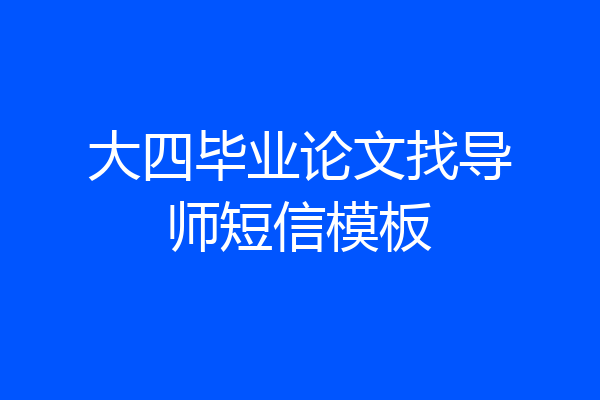 大四毕业论文找导师短信模板