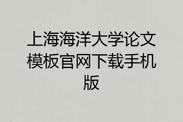 上海海洋大学论文模板官网下载手机版
