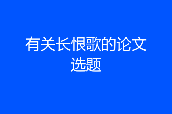 有关长恨歌的论文选题