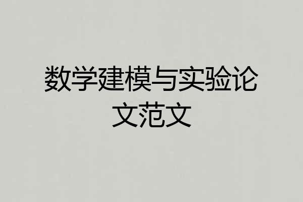 数学建模与实验论文范文