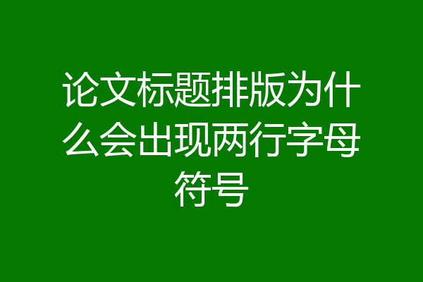 论文标题排版为什么会出现两行字母符号