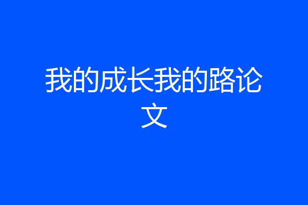 我的成长我的路论文