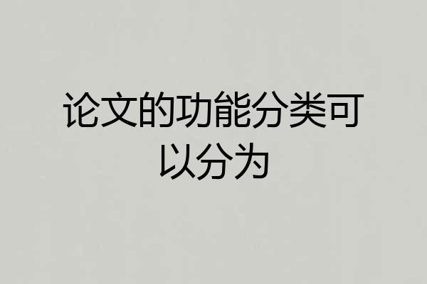 论文的功能分类可以分为
