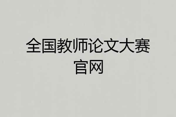 全国教师论文大赛官网