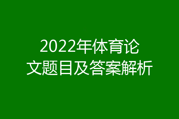 2022年体育论文题目及答案解析