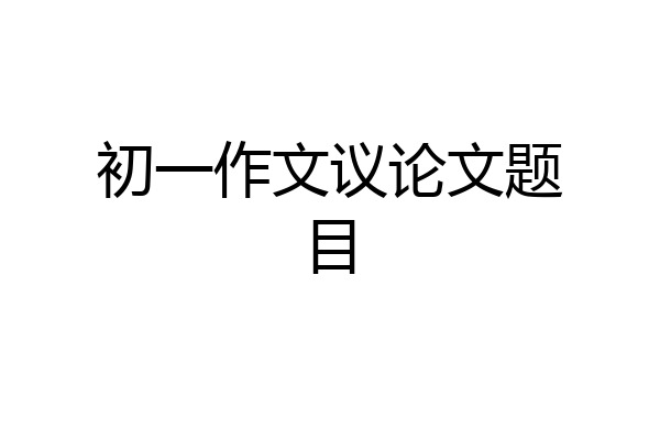 初一作文议论文题目