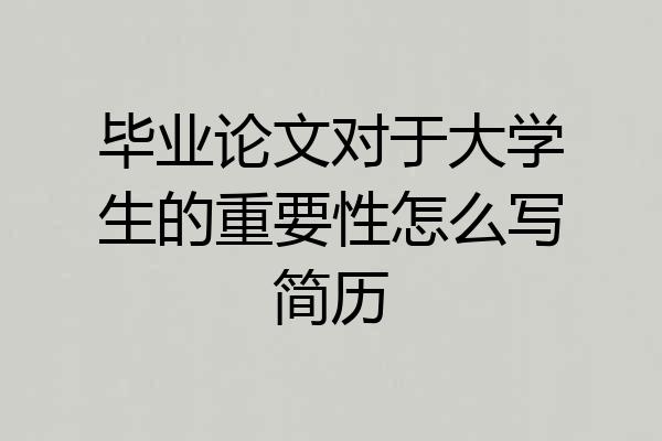 毕业论文对于大学生的重要性怎么写简历