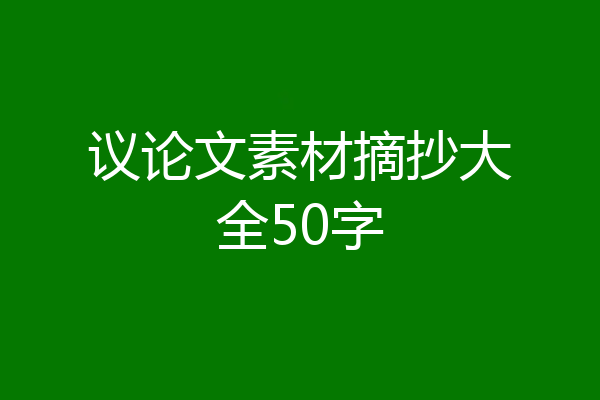 议论文素材摘抄大全50字