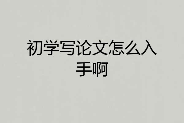 初学写论文怎么入手啊