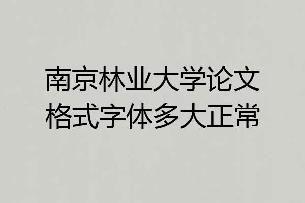 南京林业大学论文格式字体多大正常
