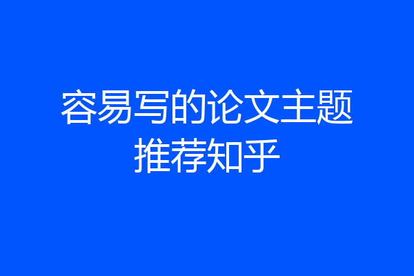 容易写的论文主题推荐知乎