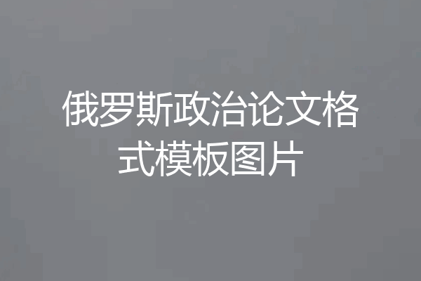 俄罗斯政治论文格式模板图片