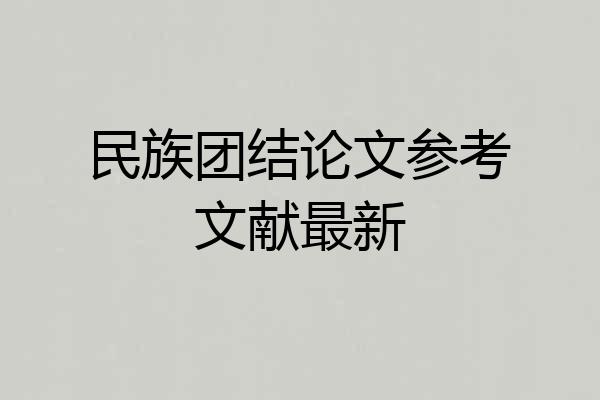 民族团结论文参考文献最新