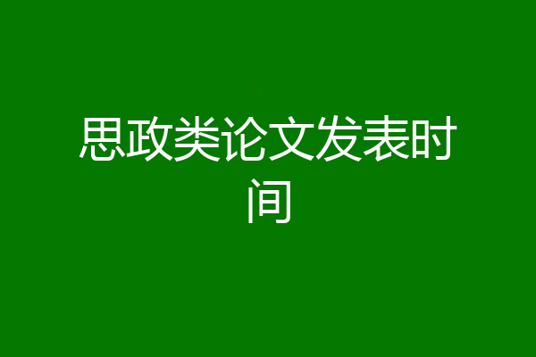 思政类论文发表时间