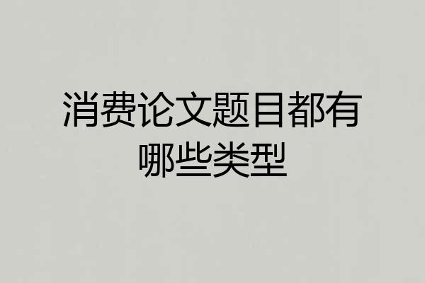 消费论文题目都有哪些类型