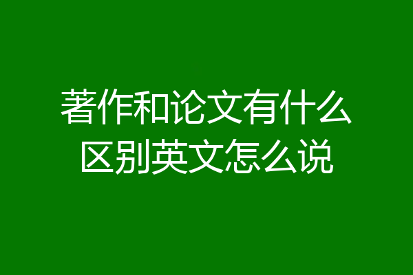 著作和论文有什么区别英文怎么说