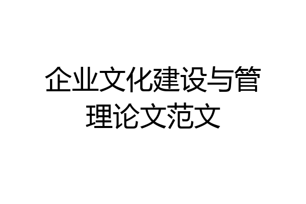 企业文化建设与管理论文范文