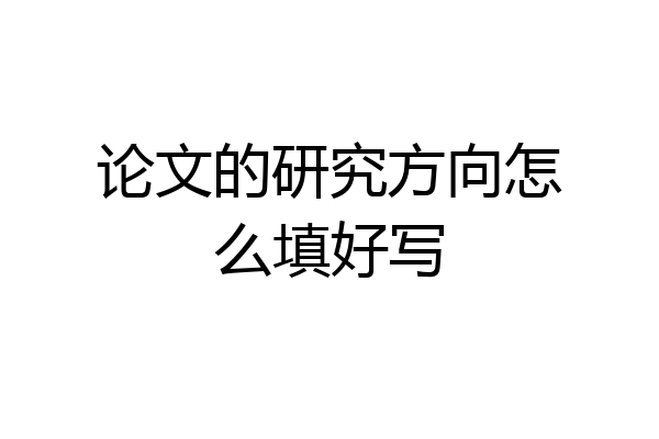 论文的研究方向怎么填好写