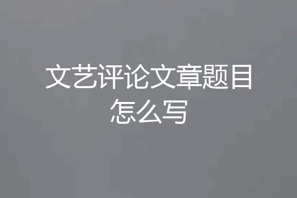 文艺评论文章题目怎么写