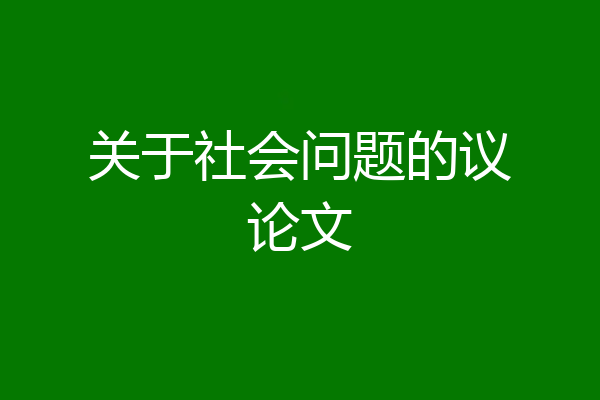 关于社会问题的议论文