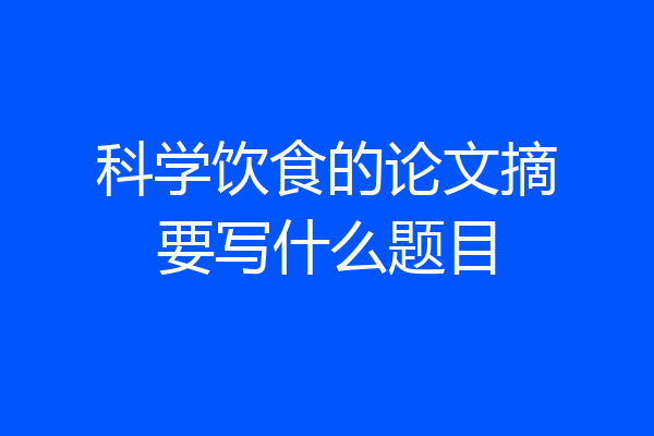 科学饮食的论文摘要写什么题目