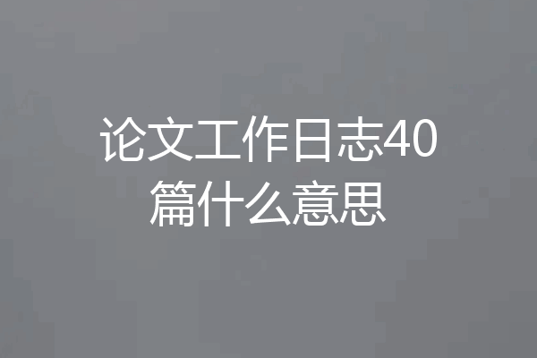 论文工作日志40篇什么意思