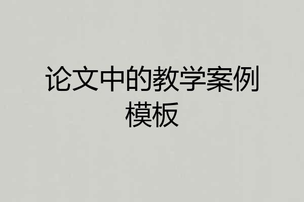 论文中的教学案例模板