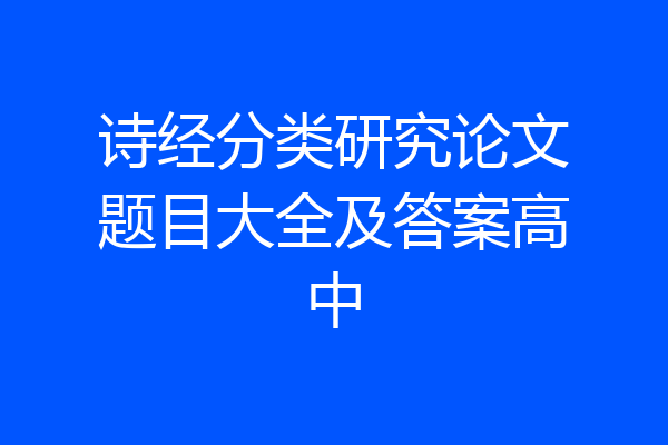 诗经分类研究论文题目大全及答案高中