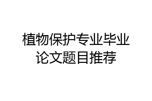 植物保护专业毕业论文题目推荐
