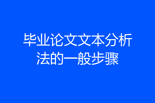 毕业论文文本分析法的一般步骤