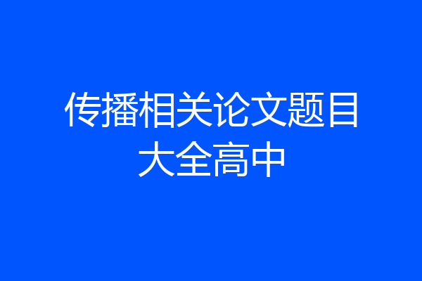 传播相关论文题目大全高中