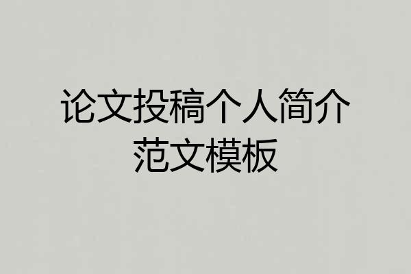 论文投稿个人简介范文模板