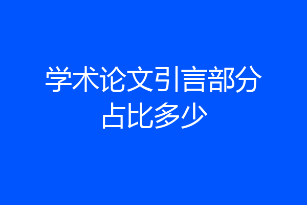 学术论文引言部分占比多少