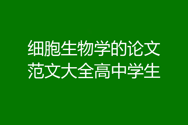 细胞生物学的论文范文大全高中学生
