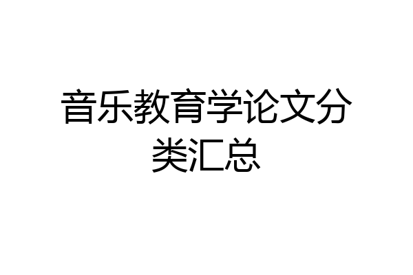 音乐教育学论文分类汇总