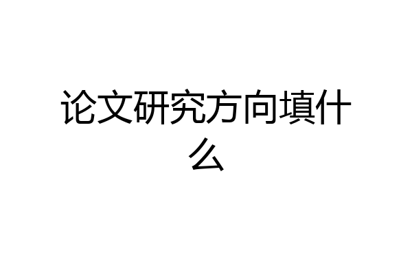 论文研究方向填什么
