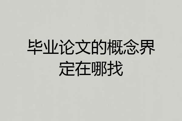 毕业论文的概念界定在哪找