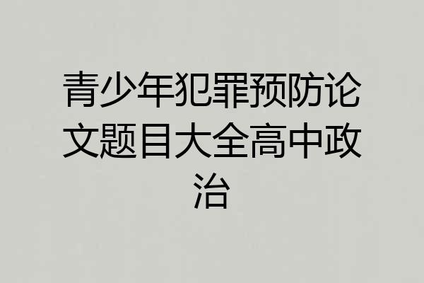 青少年犯罪预防论文题目大全高中政治