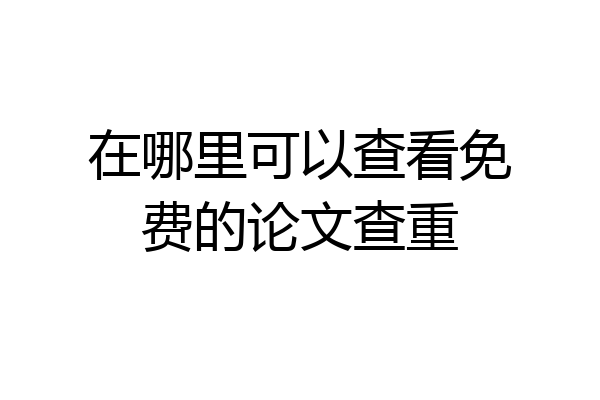 在哪里可以查看免费的论文查重