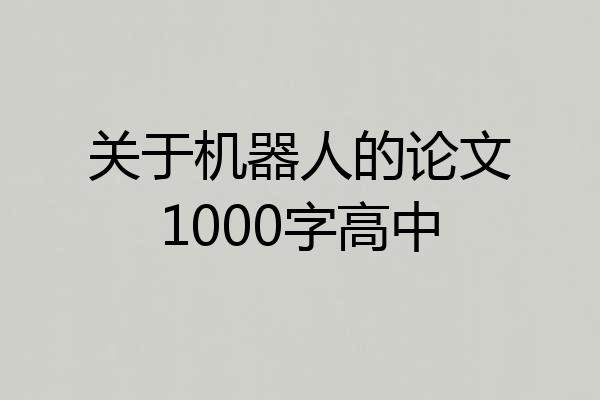 关于机器人的论文1000字高中