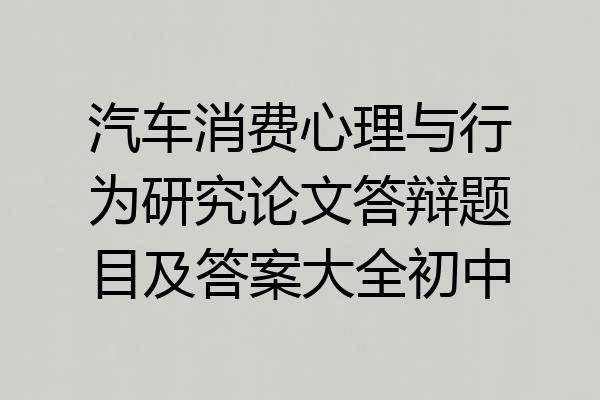汽车消费心理与行为研究论文答辩题目及答案大全初中